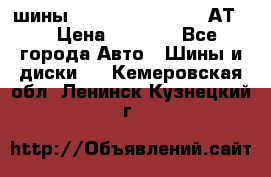 шины  Dunlop Grandtrek  АТ20 › Цена ­ 4 800 - Все города Авто » Шины и диски   . Кемеровская обл.,Ленинск-Кузнецкий г.